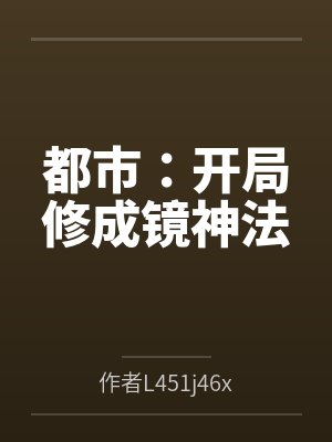 都市：开局修成镜神法