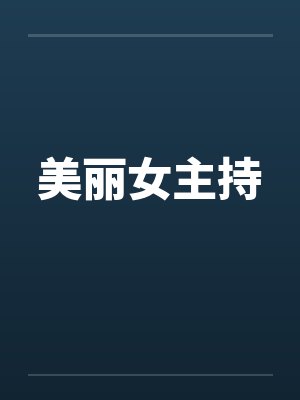 美丽女主持 美丽女主持