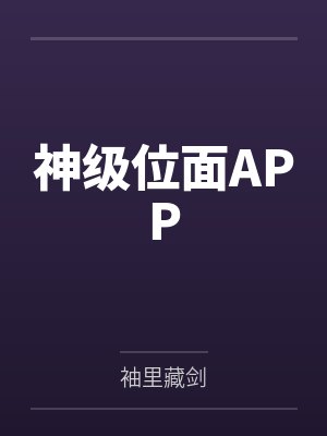 神级位面APP
