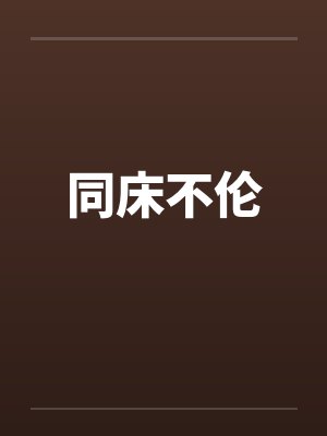 同床不伦 同床不伦