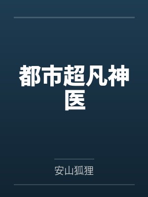都市超凡神医