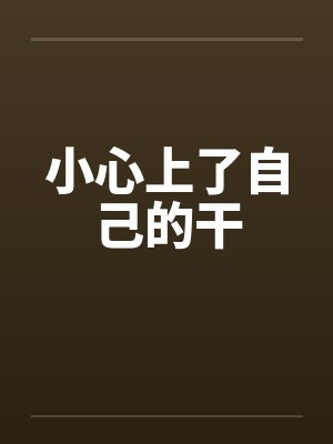 小心上了自己的干 小心上了自己的干