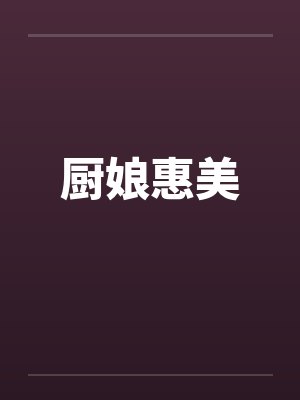 厨娘惠美 厨娘惠美