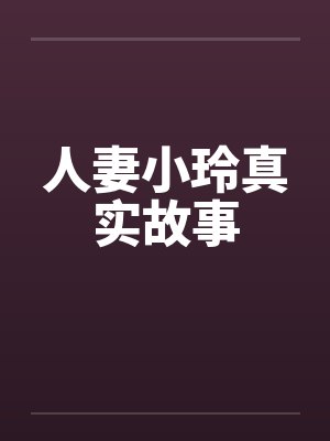 人妻小玲真实故事 人妻小玲真实故事