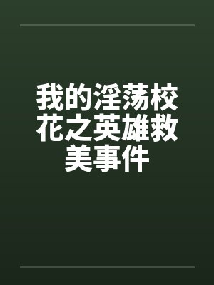 我的校花呢 我的校花呢