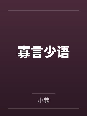 寡言少语by小巷 寡言少语by小巷