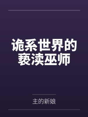 诡系世界的亵渎巫师