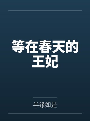 等在春天的王妃 等在春天的王妃