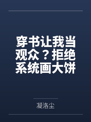 穿书后我拒绝自己的人设讲的什么 穿书后我拒绝自己的人设讲的什么