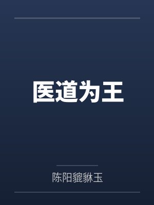 医道为王 医道为王
