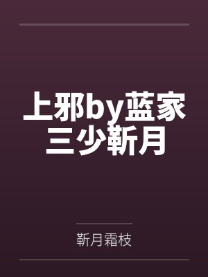 上邪by蓝家三少靳月
