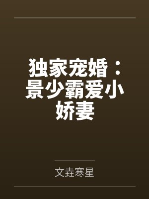 独家宠婚:景少霸爱小娇妻 独家宠婚:景少霸爱小娇妻