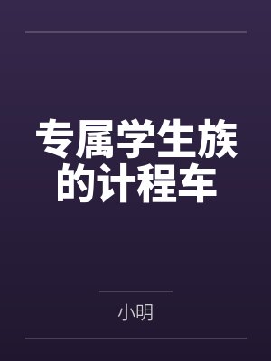 专属学生族的计程车