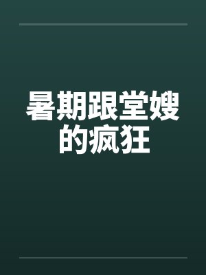 暑期跟堂嫂的疯狂