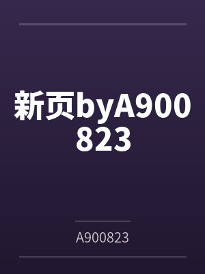 新页byA900823