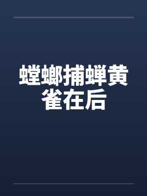 螳螂捕蝉黄雀在后 螳螂捕蝉黄雀在后