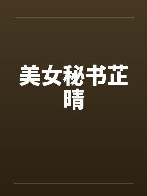 美女秘书芷晴 美女秘书芷晴
