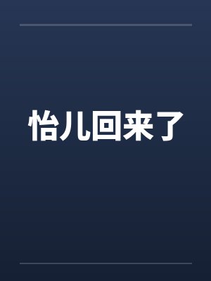 怡儿回来了 怡儿回来了