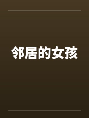 邻居的女孩 邻居的女孩