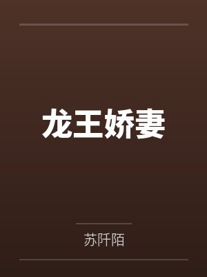 龙王娇妻 龙王娇妻