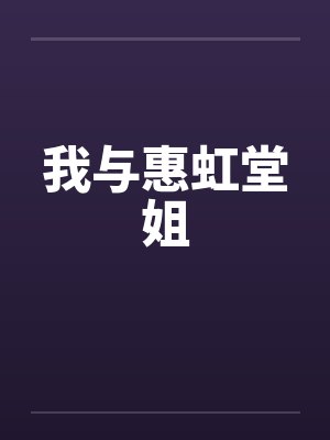 我与惠虹堂姐 我与惠虹堂姐