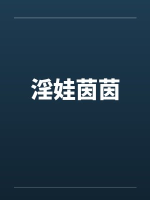 淫娃茵茵 淫娃茵茵