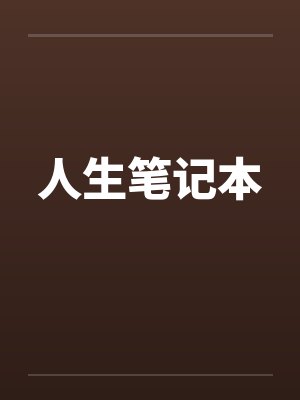 人生笔记本