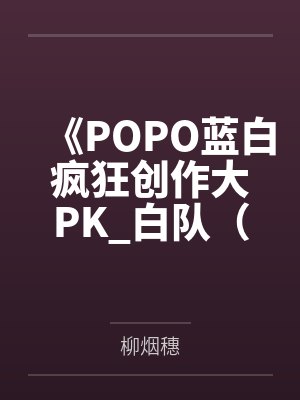 《POPO蓝白疯狂创作大PK_白队(情)-绊》by柳烟穗 《POPO蓝白疯狂创作大PK_白队(情)-绊》by柳烟穗