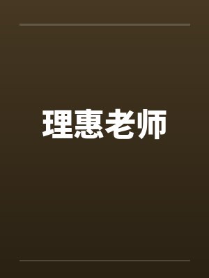 理惠老师
