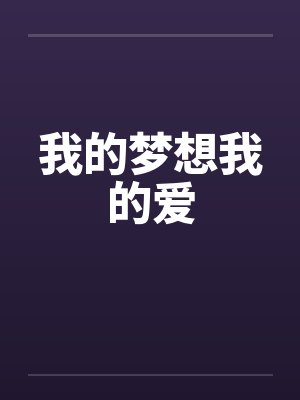 我的梦想我的爱