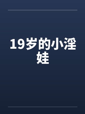 19岁的小淫娃