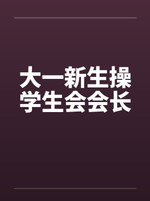 大一新生操学生会会长 大一新生操学生会会长