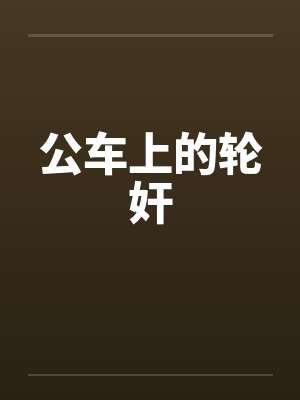 公车上的轮奸