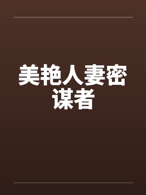 美艳人妻密谋者 美艳人妻密谋者