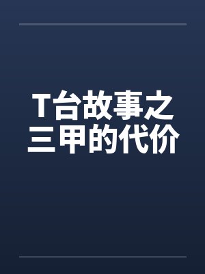 T台故事之三甲的代价 T台故事之三甲的代价