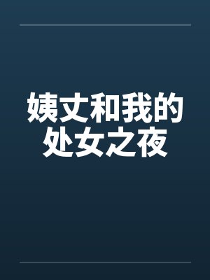 姨丈和我的处女之夜 姨丈和我的处女之夜