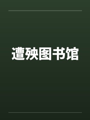 遭殃图书馆 遭殃图书馆