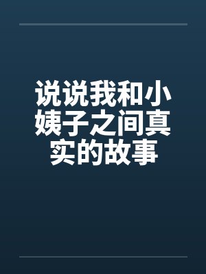 说说我和小姨子之间真实的故事