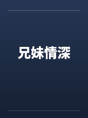 兄妹情深 兄妹情深