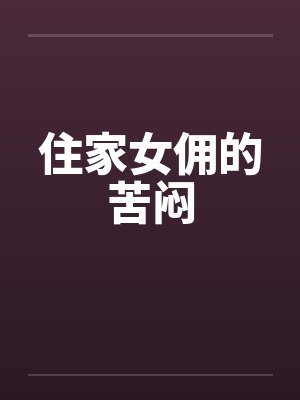 住家女佣的苦闷 住家女佣的苦闷