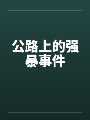 公路上的强暴事件 公路上的强暴事件