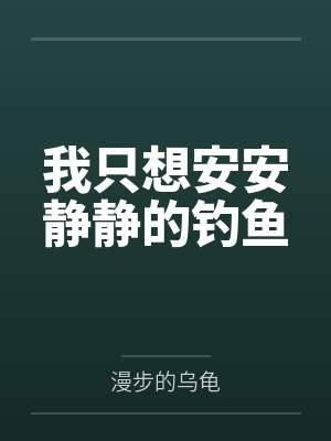 我只想安安静静的钓鱼