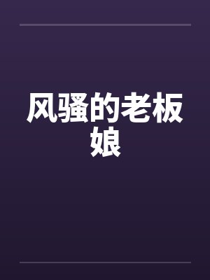 风骚的老板娘 风骚的老板娘