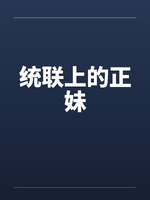 统联上的正妹 统联上的正妹