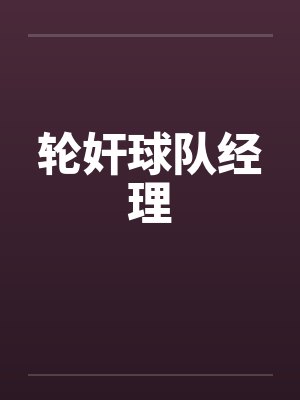 轮奸球队经理 轮奸球队经理