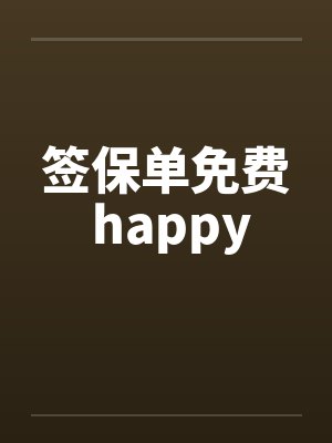 签保单免费 happy 签保单免费 happy