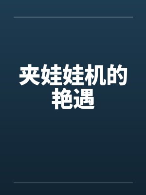 夹娃娃机的艳遇 夹娃娃机的艳遇