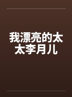 我漂亮的太太李月儿 我漂亮的太太李月儿