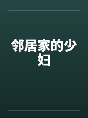 邻居家的少妇 邻居家的少妇