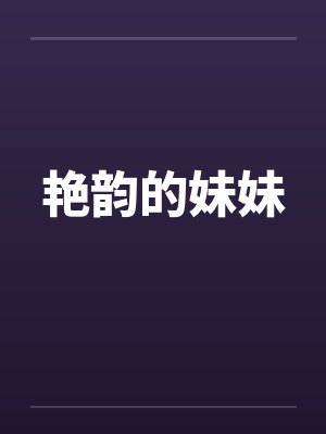 艳韵的妹妹 艳韵的妹妹